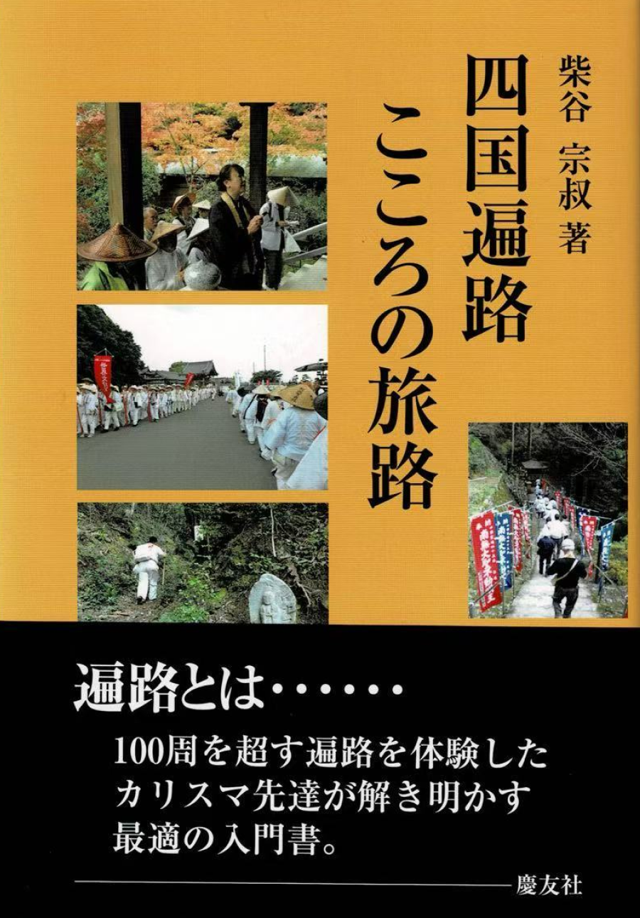 四国遍路　こころの旅路