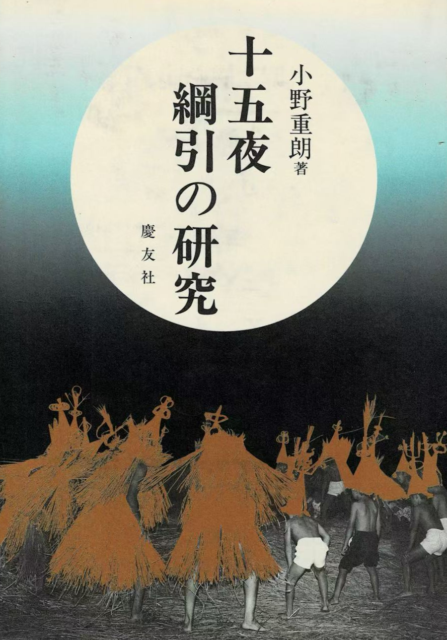 十五夜綱引の研究