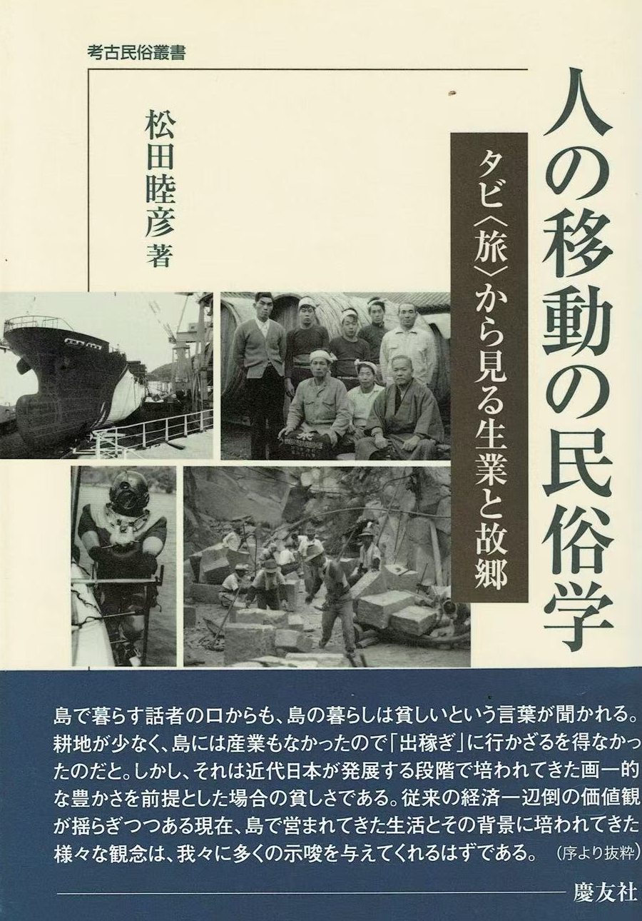 人の移動の民俗学