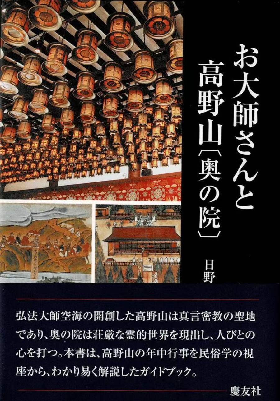 お大師さんと高野山〔奥の院〕