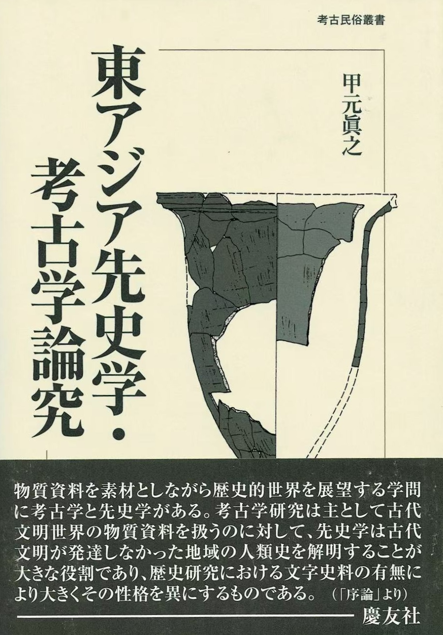 東アジア先史学・考古学論究