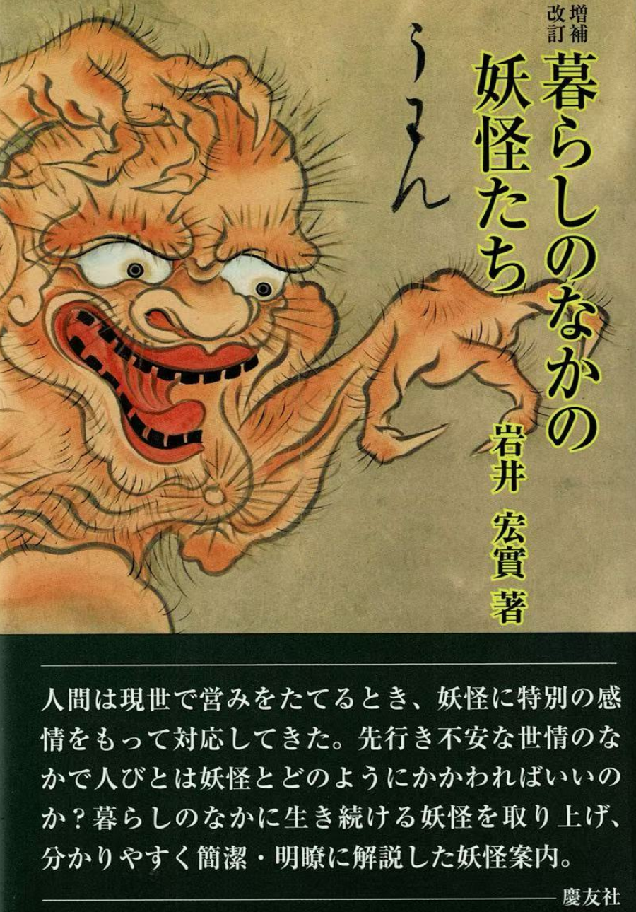 増補改訂 暮らしのなかの妖怪たち