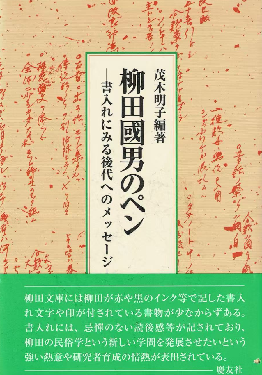 柳田國男のペン　書入れにみる後代へのメッセージ