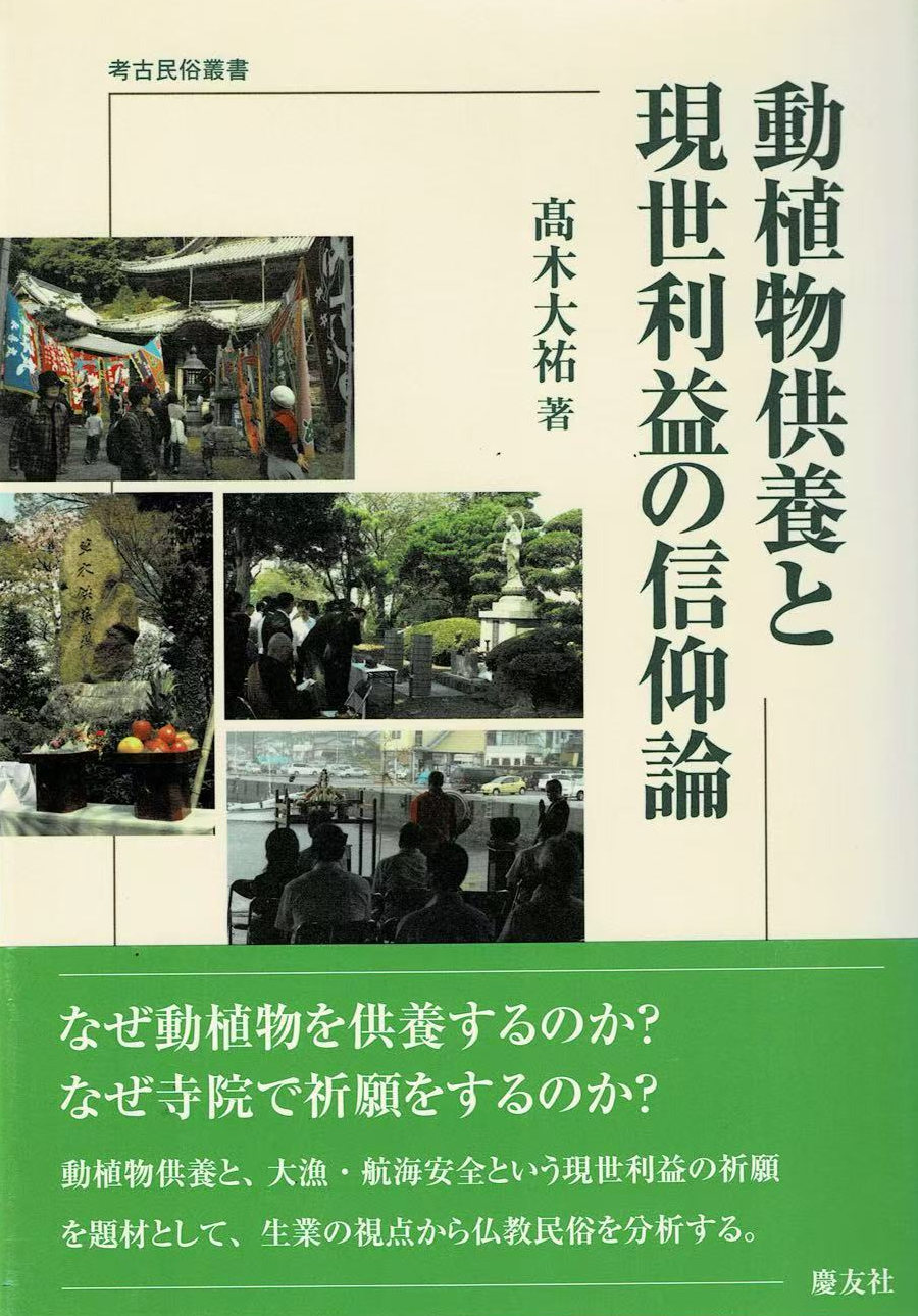 動植物供養と現世利益の信仰論