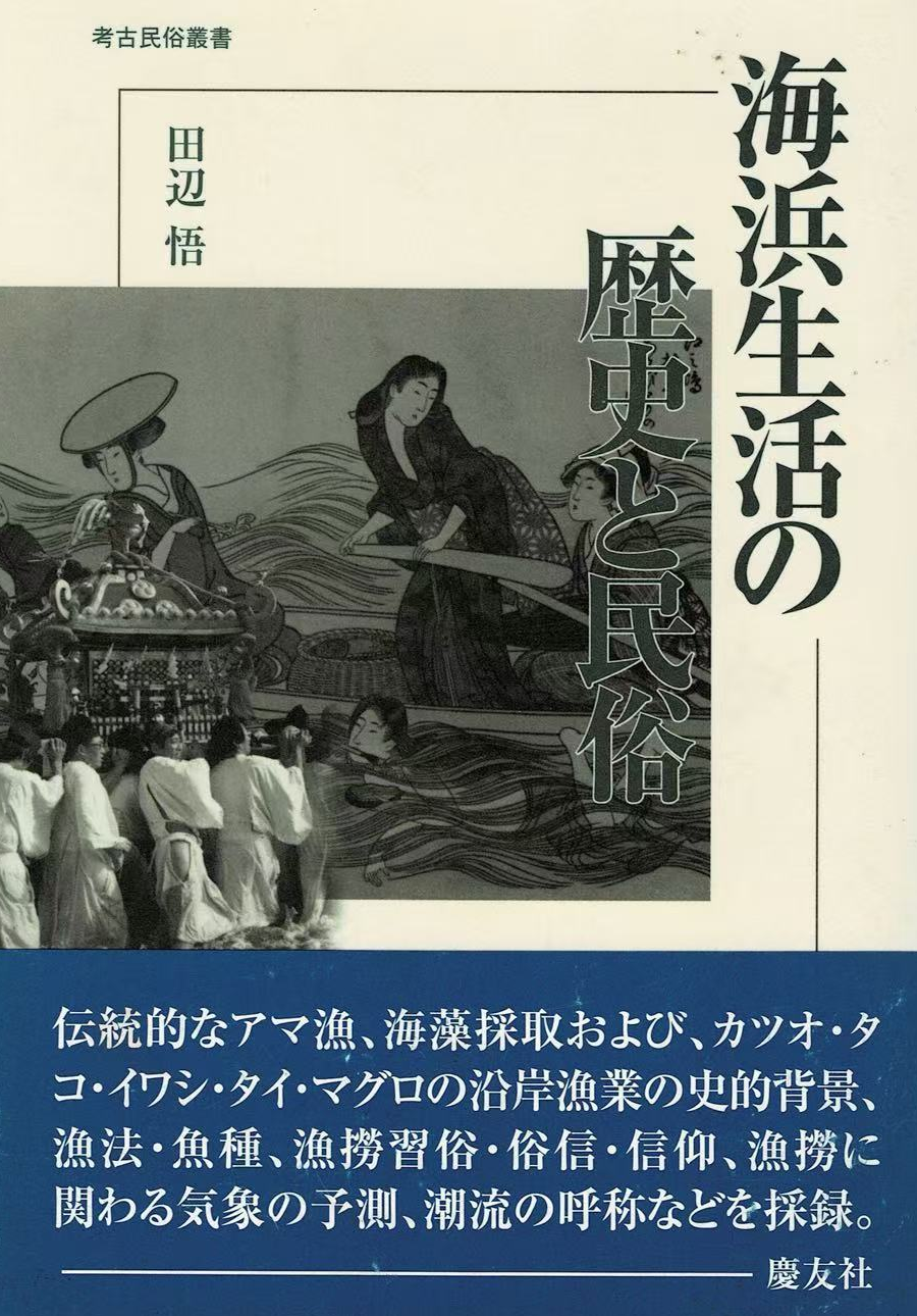 海浜生活の歴史と民俗